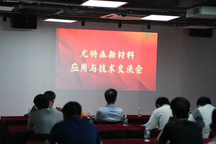 尤特森&省建科院交流会